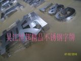 吳江世邦精品不銹鋼字牌廠 專業鑄就品質，廣告牌制作的匠心之選